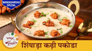 मार्गशीर्ष उपवासासाठी 'शिंघाडा कढी पकोडा' | Upvas Special Singhada Kadhi Pakoda Recipe | Chef Shilpa