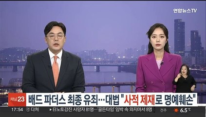 '배드파더스' 최종 유죄…대법 "사적 제재로 명예훼손"