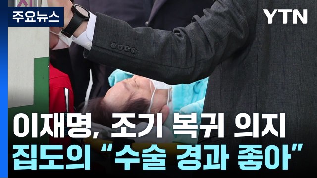 어려운 수술 뒤 회복 중 ...이재명 대표 조기 복귀 의지 / YTN