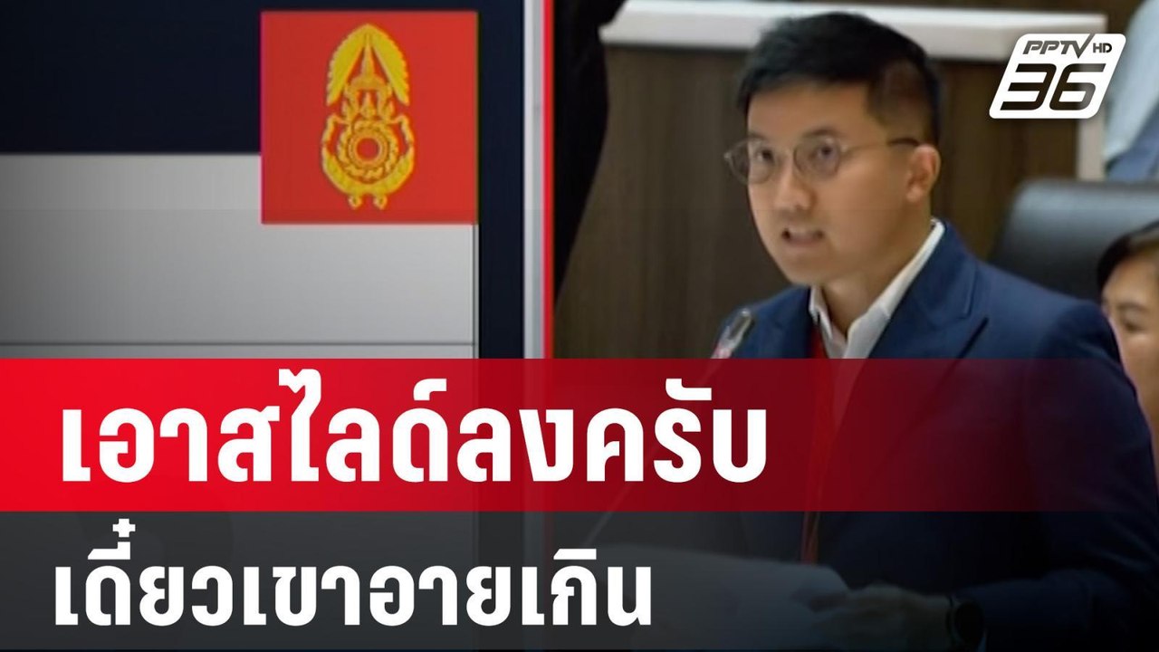 งบประมาณ 2567 : ‘ชยพล สท้อนดี’ เปิดเผย ‘กองทัพบก’ ส่งกระดาษเปล่าของบประมาณ  | PPTV Online