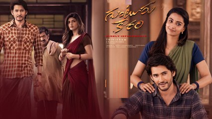 Guntur Kaaram Movie లో fan's కి అదిరిపోయే ట్విస్ట్.. గుడ్ న్యూస్ | Telugu FIlmibeat