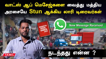 Hit and Run சட்டத்தால் கொதித்து போன Lorry ஓட்டுநர்கள்.. என்ன நடந்தது?