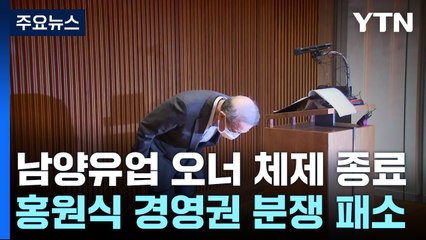 남양유업 경영권 분쟁 패소...60년 오너 경영 '종지부' / YTN