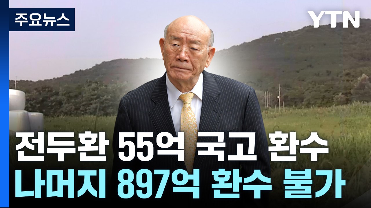 전두환 비자금 '55억' 마지막 환수...867억은 추징 불가 / YTN