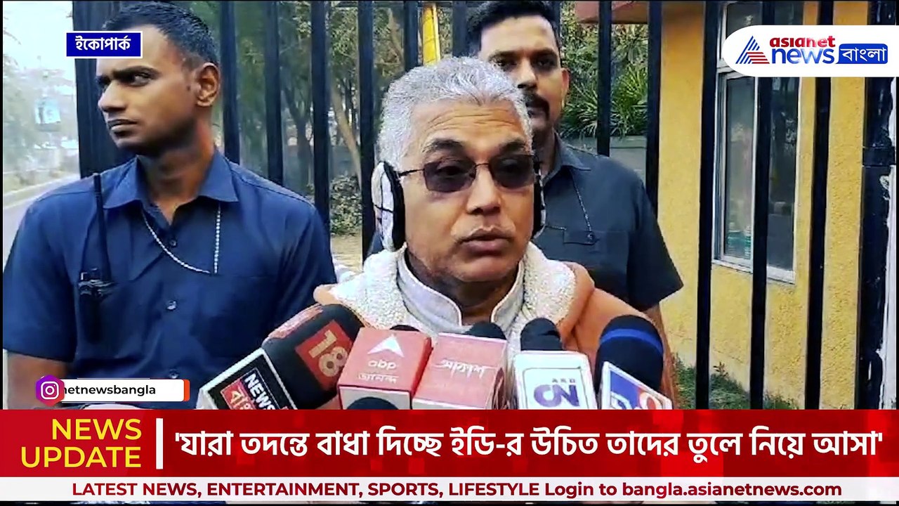 'তদন্তে বাধা দিলেই ইডি সিবিআই এই ভাবেই তুলে আনুক' বিস্ফোরক দিলীপ ঘোষ