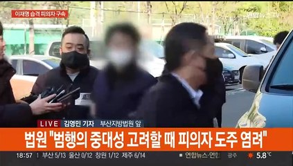 법원, 이재명 습격 피의자 구속영장 발부…"도망할 염려"