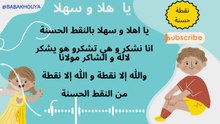 ya hla wsahla | نشيد يا اهلا وسهلا بالنقط الحسنة