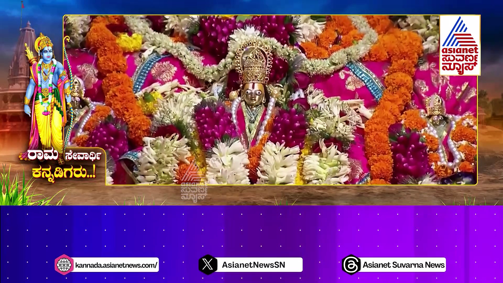 ರಾಮನಗರಿಯಲ್ಲಿ ಕನ್ನಡದ ಕಂಪು..! ಭವ್ಯ ಮಂದಿರದ ಹಿಂದೆ ಕನ್ನಡಿಗರ ರಾಮಸೇವೆ..!