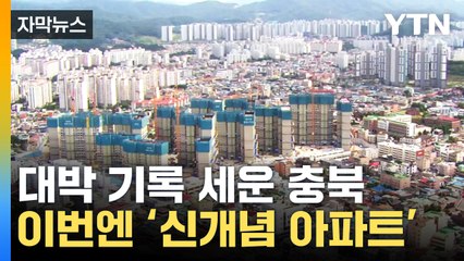 [자막뉴스] 전국에서 딱 한 곳! 충북, 출생아 수 증가...더 과감한 정책 추진 / YTN