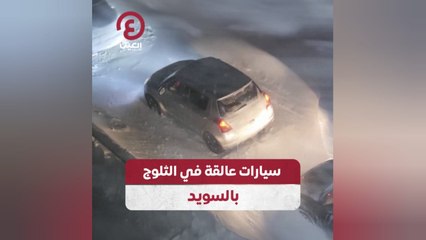 سيارات عالقة في الثلوج بالسويد