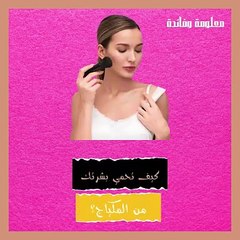 طرق لحماية بشرتك من أضرار