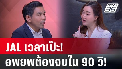 Japan Airlines เวลาต้องเป๊ะ อพยพต้องจบใน 90 วินาที !   | เข้มข่าวเย็น | 4 ม.ค. 67