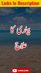 Beemari Ka Ilaj _ Hadees #shorts #youtubeshorts #islamic