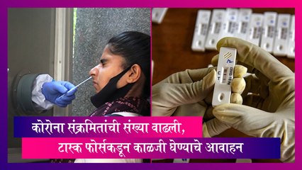 Covid: कोरोना संक्रमितांची संख्या वाढली, टास्क फोर्सकडून काळजी घेण्याचे आवाहन