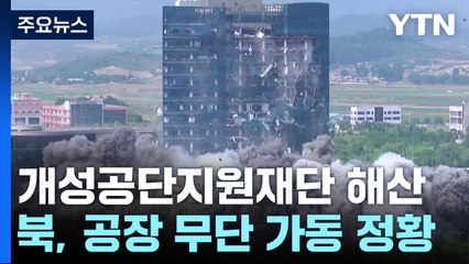 공단 폐쇄 8년 만에...개성재단 해산 결정 / YTN