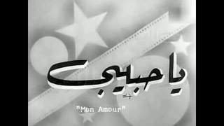 فيلم يا حبيبي بطولة رشدي اباظة و ليلى طاهر 1960