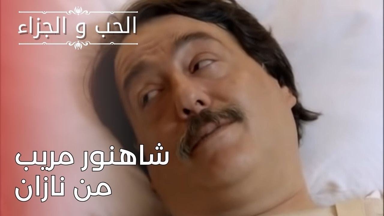 شاهنور مريب من نازان | مسلسل الحب والجزاء  - ال...