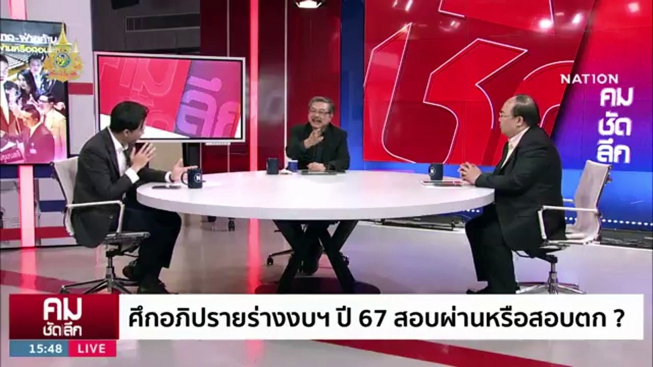 ถกงบฯ 67 พิสูจน์ “ก้าวไกล-ปชป.” ใครรอเสียบ | รายการคมชัดลึก | 4 ม.ค. 67 | PART 2