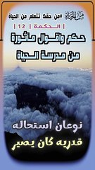 حكم واقوال مآثورة من الحياة حكمة  12 .