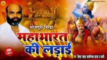 #Birha | महाभारत की लड़ाई | काशीनाथ यादव |वीररस बिरहा | Mahabharat Ki Ladai | Kashinath Yadav