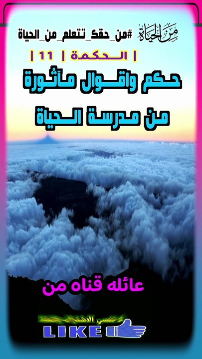 حكم واقوال مآثورة من الحياة حكمة  11 .