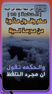 حكم واقوال مآثورة من الحياة حكمة  13 .