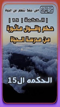 حكم واقوال مآثورة من الحياة حكمة  15 .