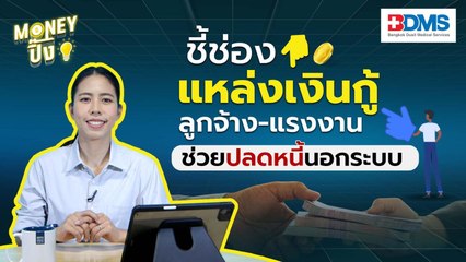 ชี้ช่องแหล่งเงินกู้ ลูกจ้าง-แรงงาน ช่วยปลดหนี้นอกระบบ | Money ปิ๊ง