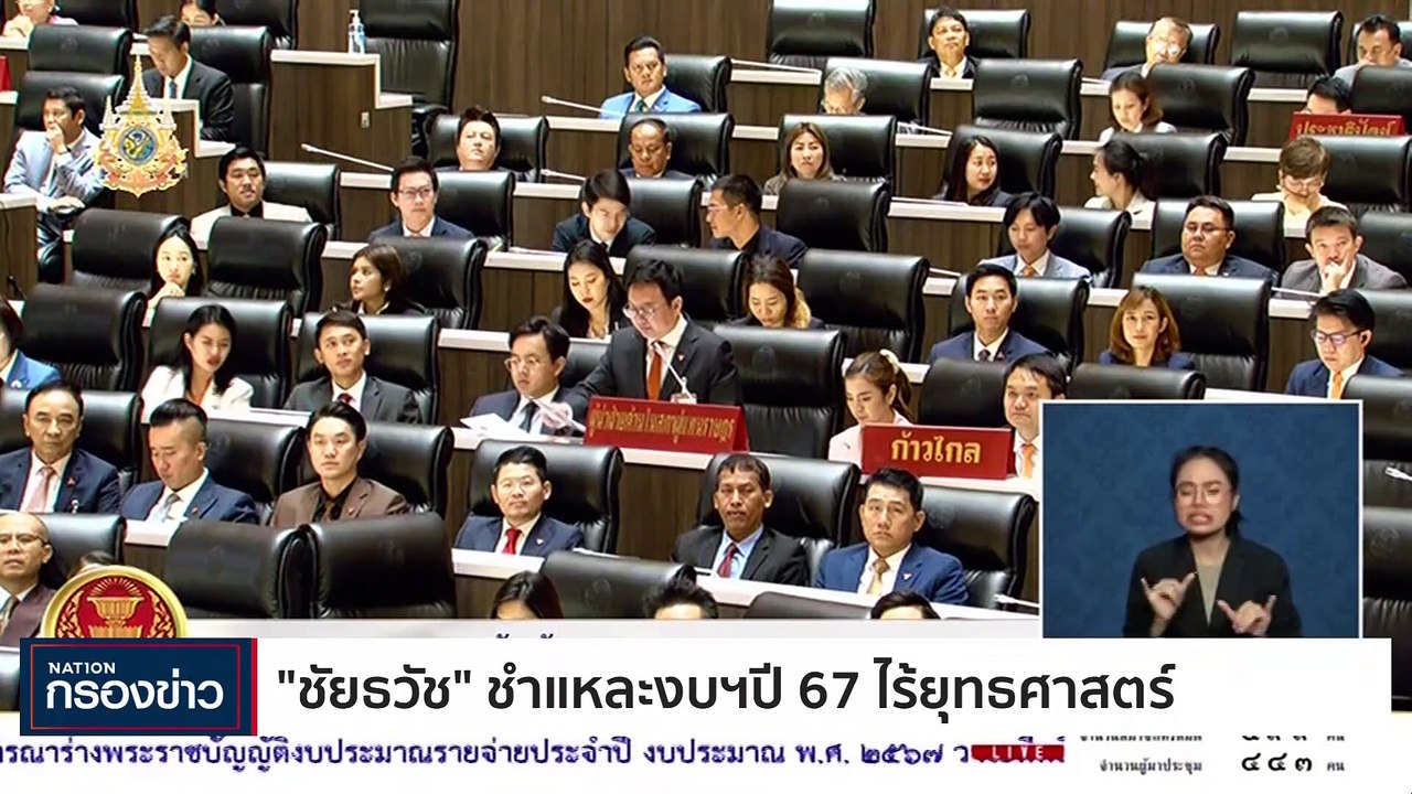 "นายกฯเศรษฐา" แถลงร่างพ.ร.บ.งบฯ67 ชู 6 ยุทธศาสตร์ | เนชั่นกรองข่าว | 03-ม.ค.-67 | PART1