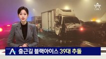 세종서 출근길 ‘블랙아이스’…39대 추돌·14명 다쳐