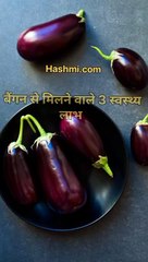 बैंगन से मिलने वाले 3 स्वास्थ्य लाभ #health