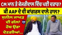 CM ਮਾਨ ਤੇ ਕੇਜਰੀਵਾਲ ਵਿੱਚ ਪਈ ਦਰਾਰ? ਕੀ AAP ਦੇ ਵੀ ਕਾਂਗਰਸ ਵਾਲੇ ਹਾਲ? |OneIndia Punjabi