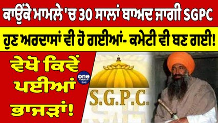 ਕਾਉਂਕੇ ਮਾਮਲੇ 'ਚ 30 ਸਾਲਾਂ ਬਾਅਦ ਜਾਗੀ SGPC, ਹੁਣ ਅਰਦਾਸਾਂ ਵੀ ਹੋ ਗਈਆਂ- ਕਮੇਟੀ ਵੀ ਬਣ ਗਈ! |OneIndia Punjabi