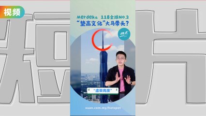 Merdeka 118 高度不够“塔尖”来凑？原来大马这建筑是“虚高”的始作俑者！ #建筑篇 | 懂来做莫？ Ep18
