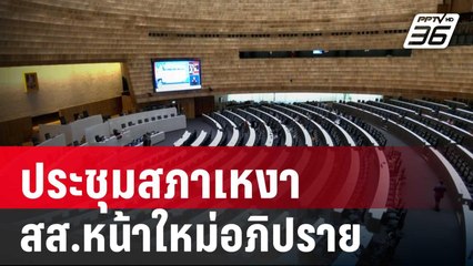 ประชุมสภาเหงา เปิดเวที สส.หน้าใหม่อภิปราย | เข้มข่าวค่ำ | 4 ม.ค. 67