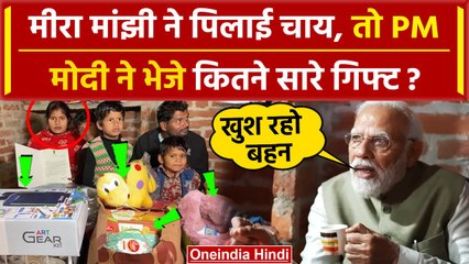 Download Video: PM Modi Gifts To Meera Majhi: PM मोदी ने मीरा माझी को भेजे कौन-कौन से गिफ्ट ? | BJP | वनइंडिया हिंदी