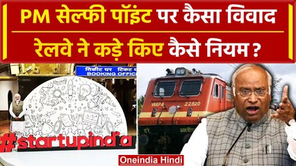 PM Modi Selfie Point विवाद क्या है, जिसपर Railway ने RTI जवाब के नियम कड़े किए ? | वनइंडिया हिंदी