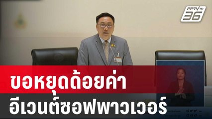 จุลพันธ์ ขอหยุดด้อยค่าอีเวนต์ซอฟพาวเวอร์ | เข้มข่าวค่ำ | 4 ม.ค. 67