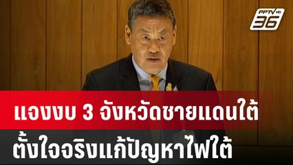 งบประมาณ 2567 : “เศรษฐา” แจงงบแก้ปัญหาความไม่สงบชายแดนใต้ | PPTV Online