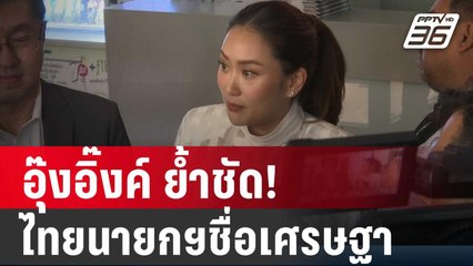 อุ๊งอิ๊งค์ ย้ำชัด! ประเทศไทยนายกฯชื่อเศรษฐา | เข้มข่าวค่ำ | 4 ม.ค. 67