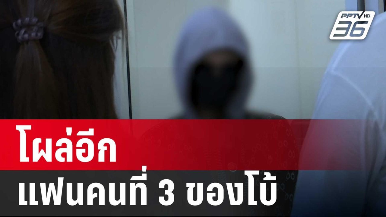 โผล่อีก แฟนคนที่ 3 ของโบ้ จับมือเมียหลวงแจ้งถูก...
