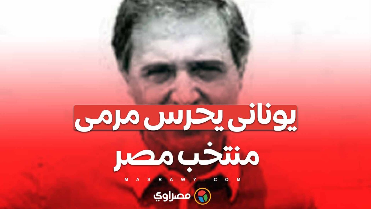 يوناني الأصل.. حكاية حارس مرمى منتخب مصر في أ...