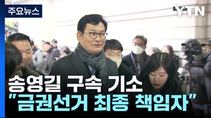 '돈봉투 의혹' 송영길 구속기소..."조직적 금권선거 최대 책임자" / YTN