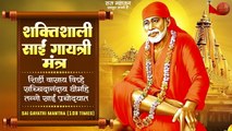 शक्तिशाली साईं गायत्री मंत्र | Sai Gayatri Mahamantra | Shirdi Sai Baba Gayatri Mantra with Lyrics