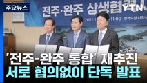 '전주·완주 통합' 다시 띄운 전주...완주 