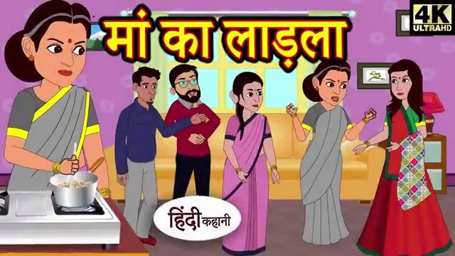 मां का लाड़ला - hindi kahaniya _ story time _ saas bahu _ new story _ kahaniya _ Stories