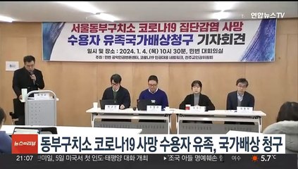 Download Video: 동부구치소 코로나19 집단감염 사망 유족, 국가배상 청구