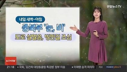 [날씨] 내일 출근길 중북부 약한 눈·비…국외 미세먼지 유입