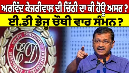 ਅਰਵਿੰਦ ਕੇਜਰੀਵਾਲ ਦੀ ਚਿੱਠੀ ਦਾ ਕੀ ਹੋਊ ਅਸਰ? ਈ.ਡੀ ਭੇਜੂ ਚੌਥੀ ਵਾਰ ਸੰਮਨ? |OneIndia Punjabi