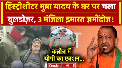 Kannauj bulldozer action: हिस्ट्रीशीटर Ashok Yadav का घर जमींदोज | Sachin rathi | वनइंडिया हिंदी